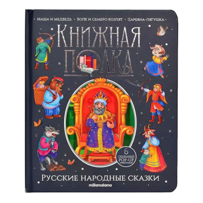 Книга Malamalama Книжная полка Русские народные сказки 01